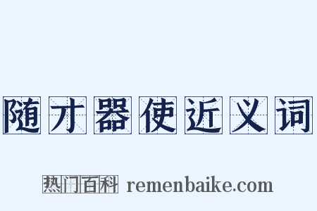 随才器使近义词是什么意思的图片